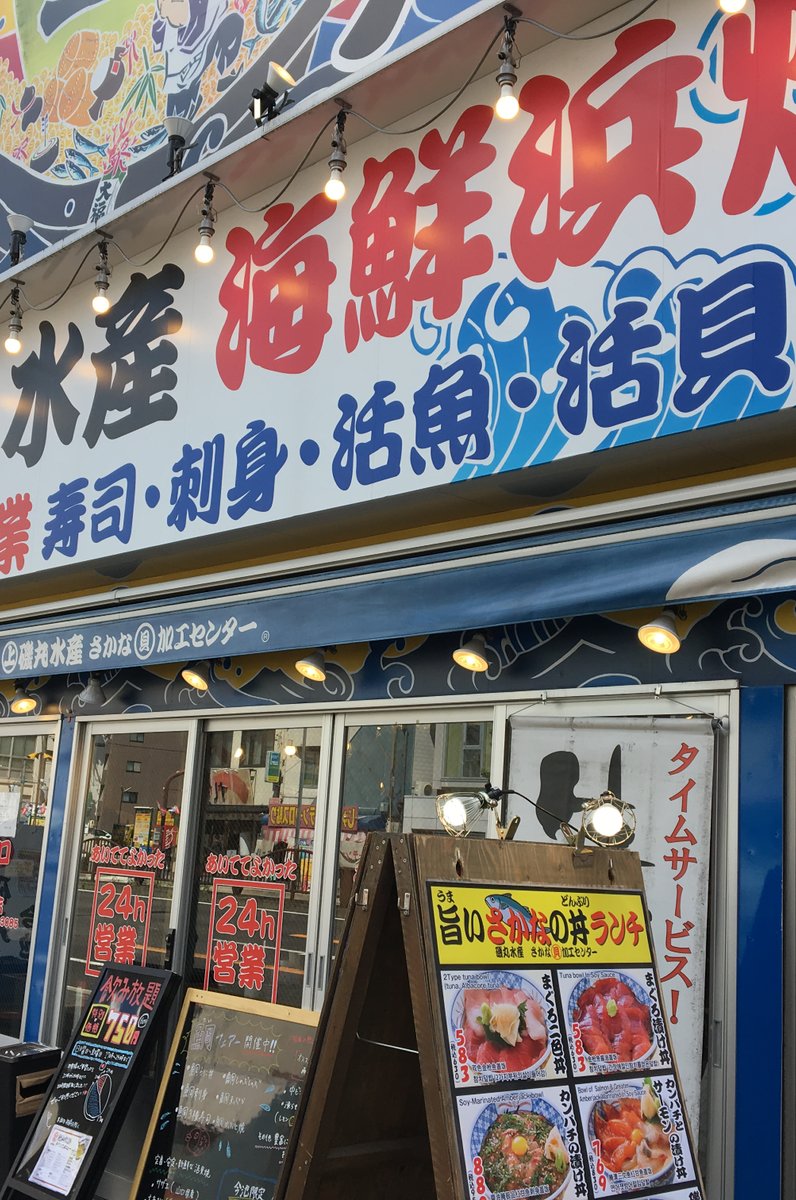 磯丸水産 今池店