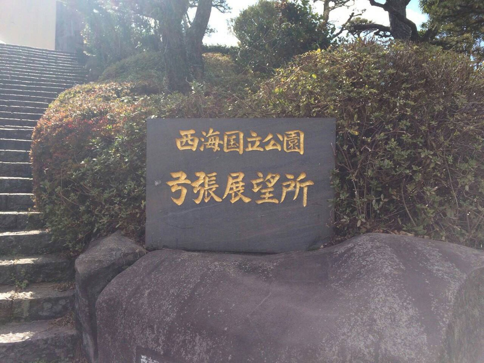 弓張岳展望台