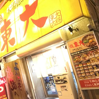 ラーメン東大 大道本店