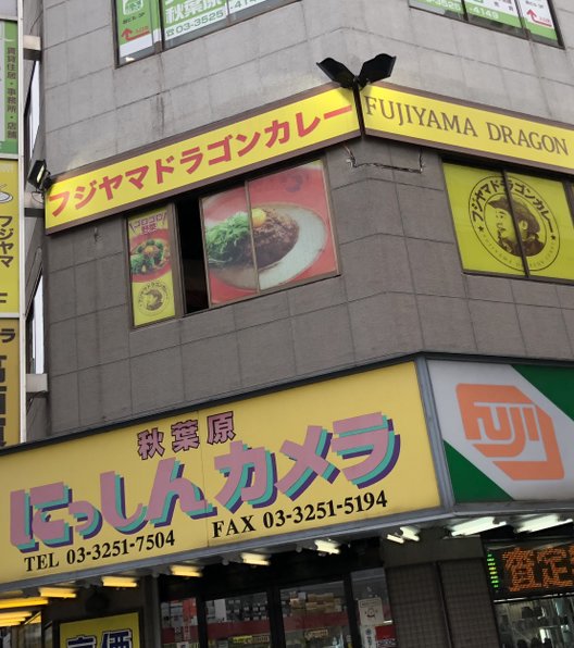 フジヤマドラゴンカレー 秋葉原店