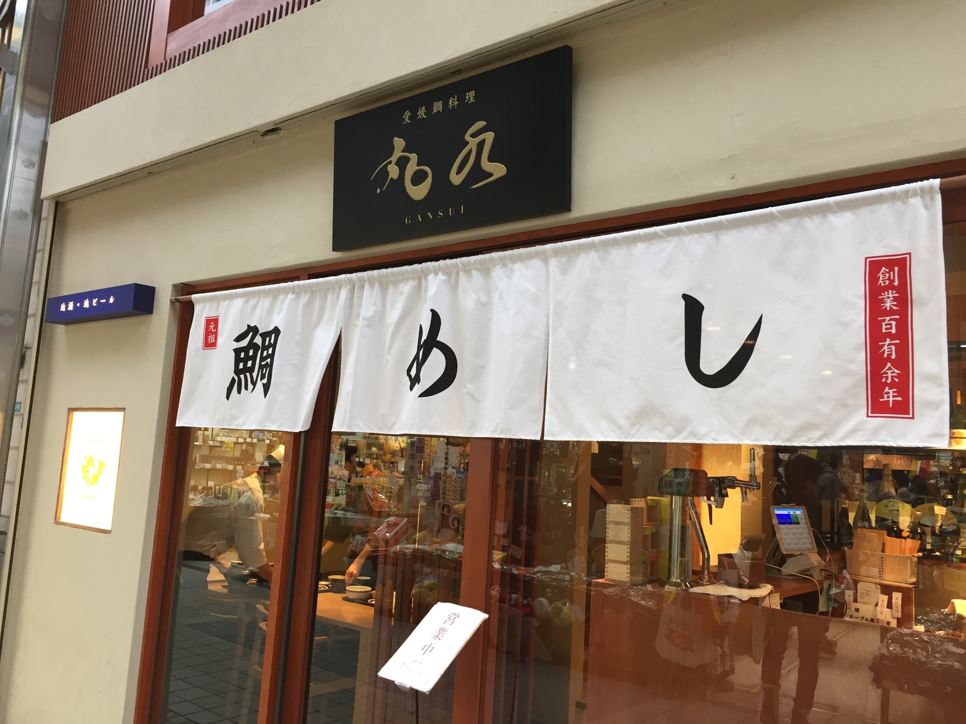 丸水 道後店