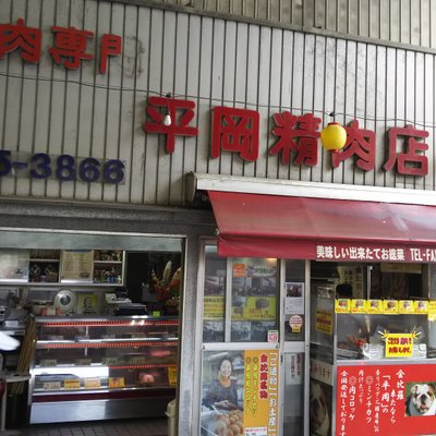 平岡精肉店