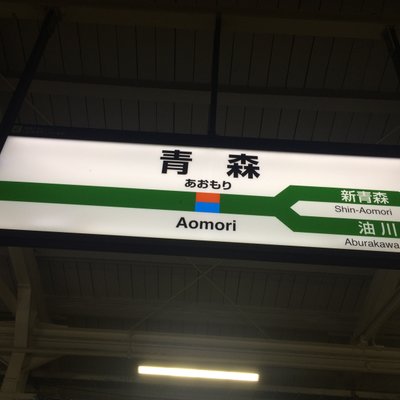 青森駅