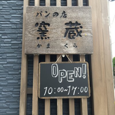 パンの店 窯蔵