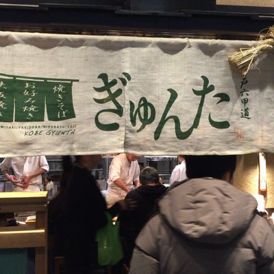 神戸六甲道・ぎゅんた 丸の内店