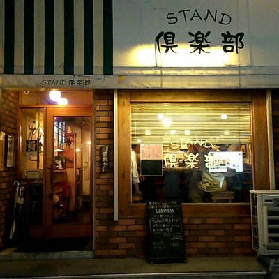 STAND倶楽部