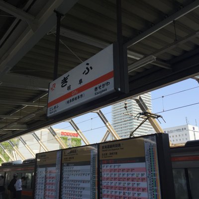 岐阜駅