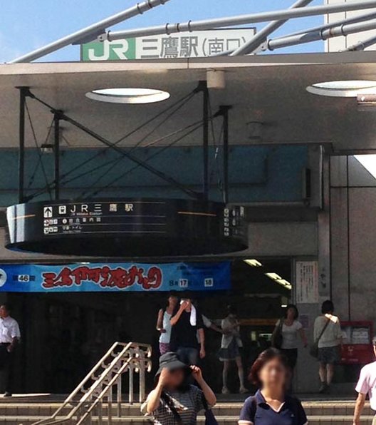 三鷹駅