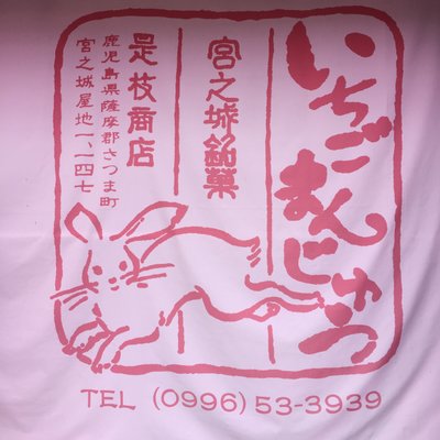 是枝商店