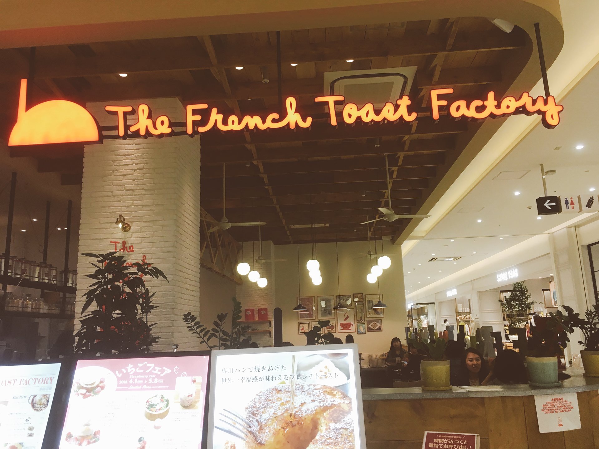 ザ・フレンチトーストファクトリー 武蔵小杉店 （The French Toast Factory）