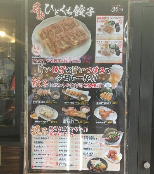 浪花ひとくち餃子 チャオチャオ 名古屋伏見店 