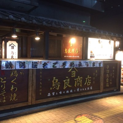 鳥良商店 吉祥寺北口店