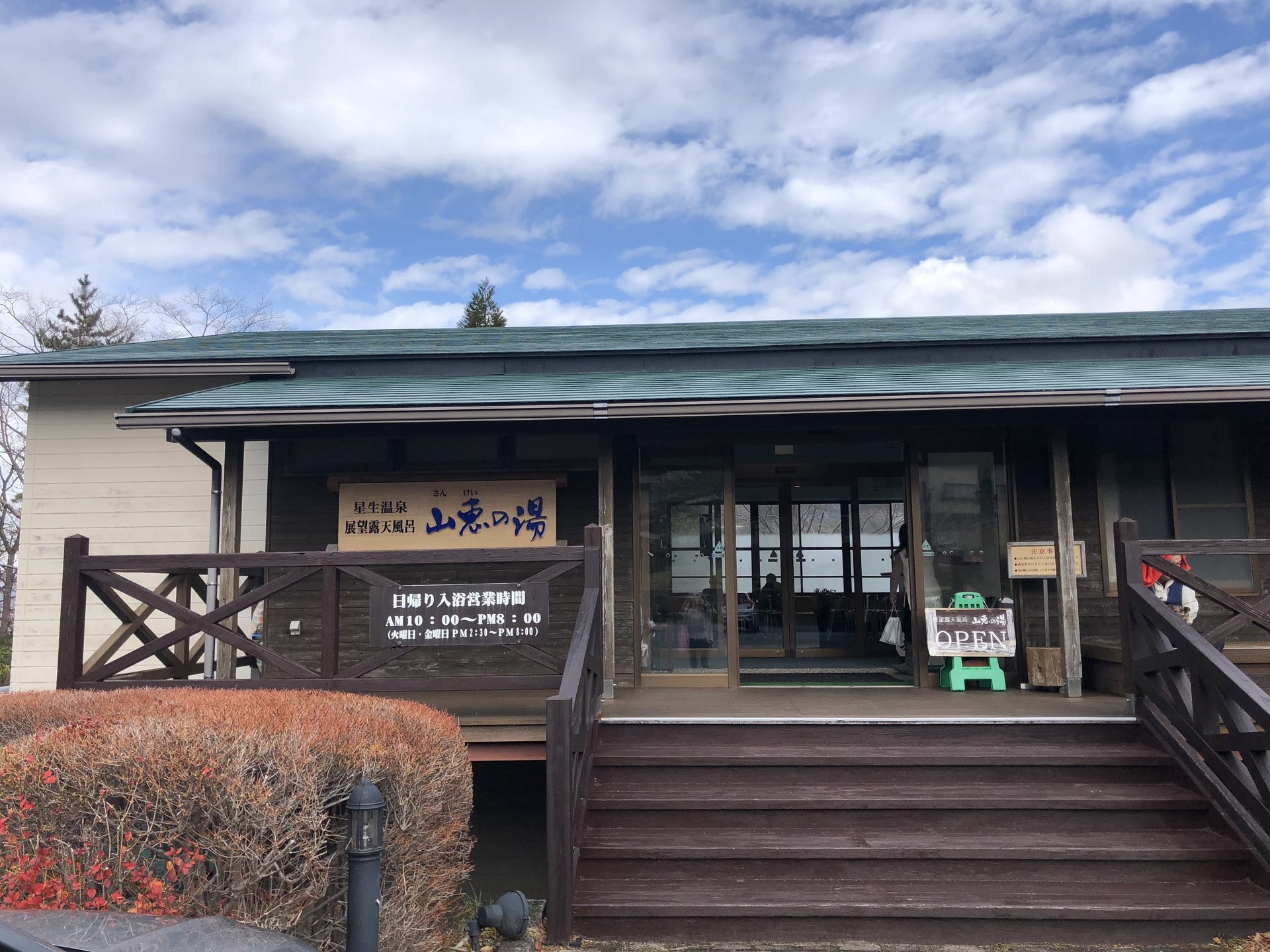 山恵の湯