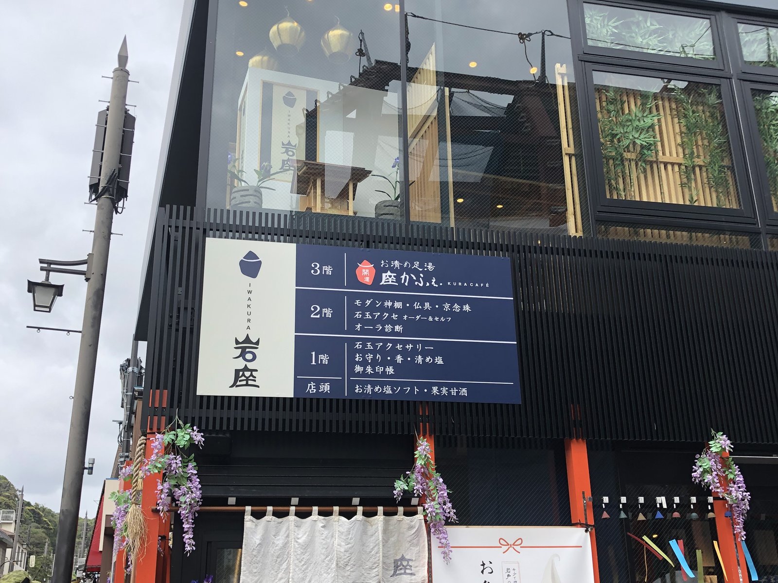 岩座 鎌倉小町通り店