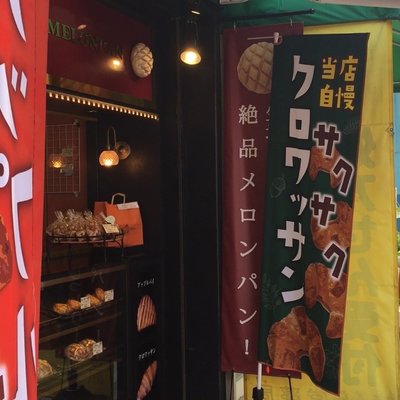 東京メロンパン 駒込店 