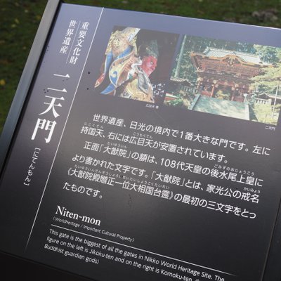 日光山輪王寺・大猷院二天門