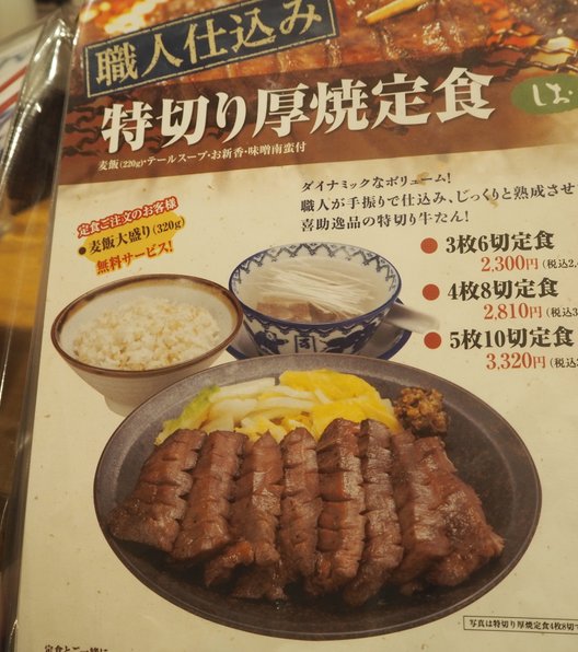味の牛たん喜助 東京駅八重洲北口店