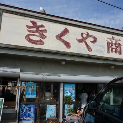 菊谷商店