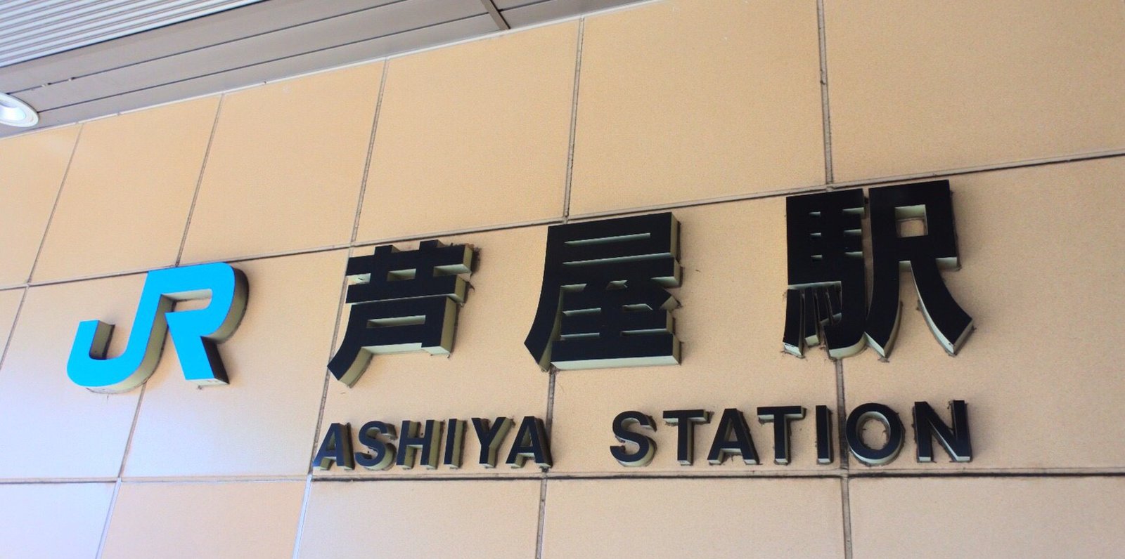 芦屋駅(東海道本線)