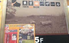 東京豚バザール