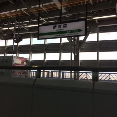 新青森駅