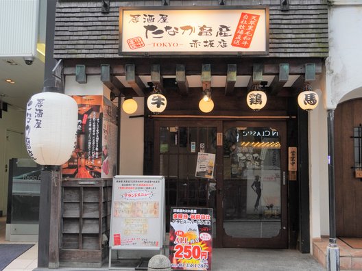 居酒屋 たなか畜産 赤坂店