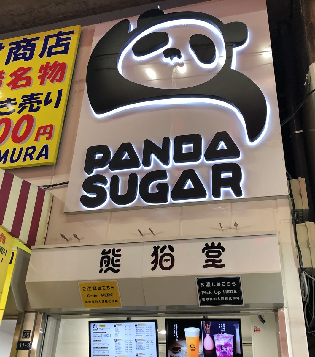 panda sugar（パンダシュガー）熊猫堂 タピオカ専門店 