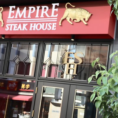 Empire Steak House Roppongi （エンパイア ステーキ ハウス）