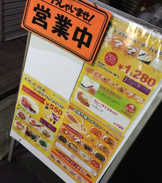 グレイトカルカッタ 赤羽店