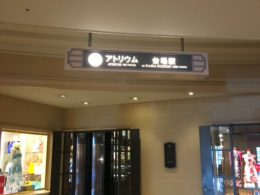 グランドニッコー東京 台場