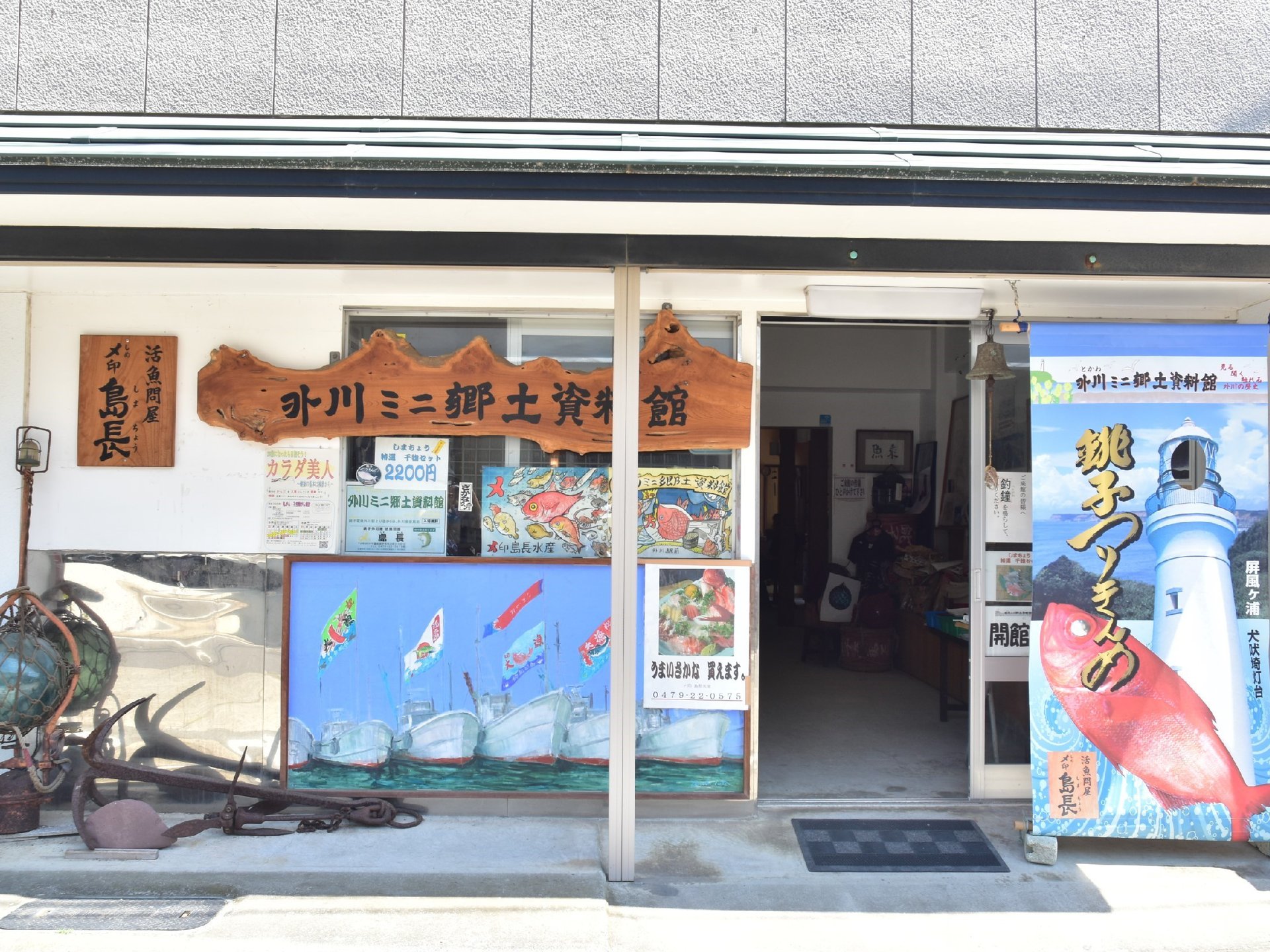 外川ミニ郷土資料館