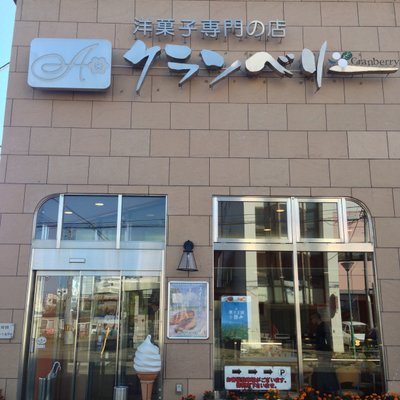 クランベリー 本店