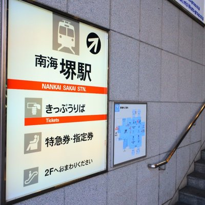 南海電気鉄道株式会社 堺駅