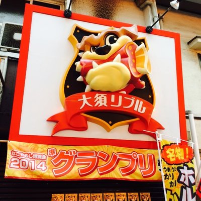 李さんの台湾名物屋台 本店