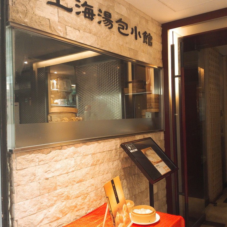 上海湯包小館 西銀座店