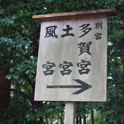 伊勢神宮外宮(豊受大神宮)