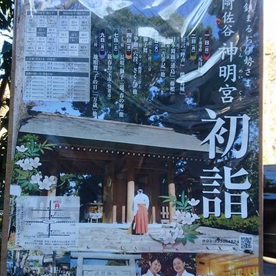 阿佐ヶ谷神明宮