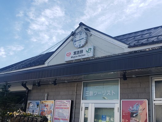 宮古駅