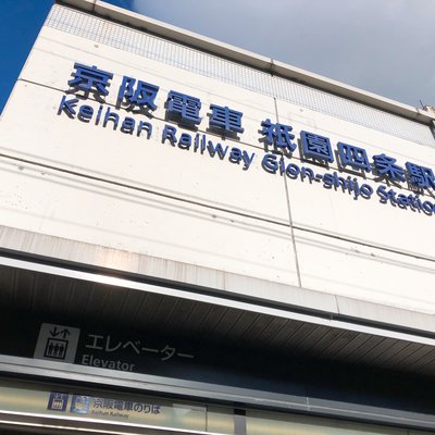 祇園四条駅