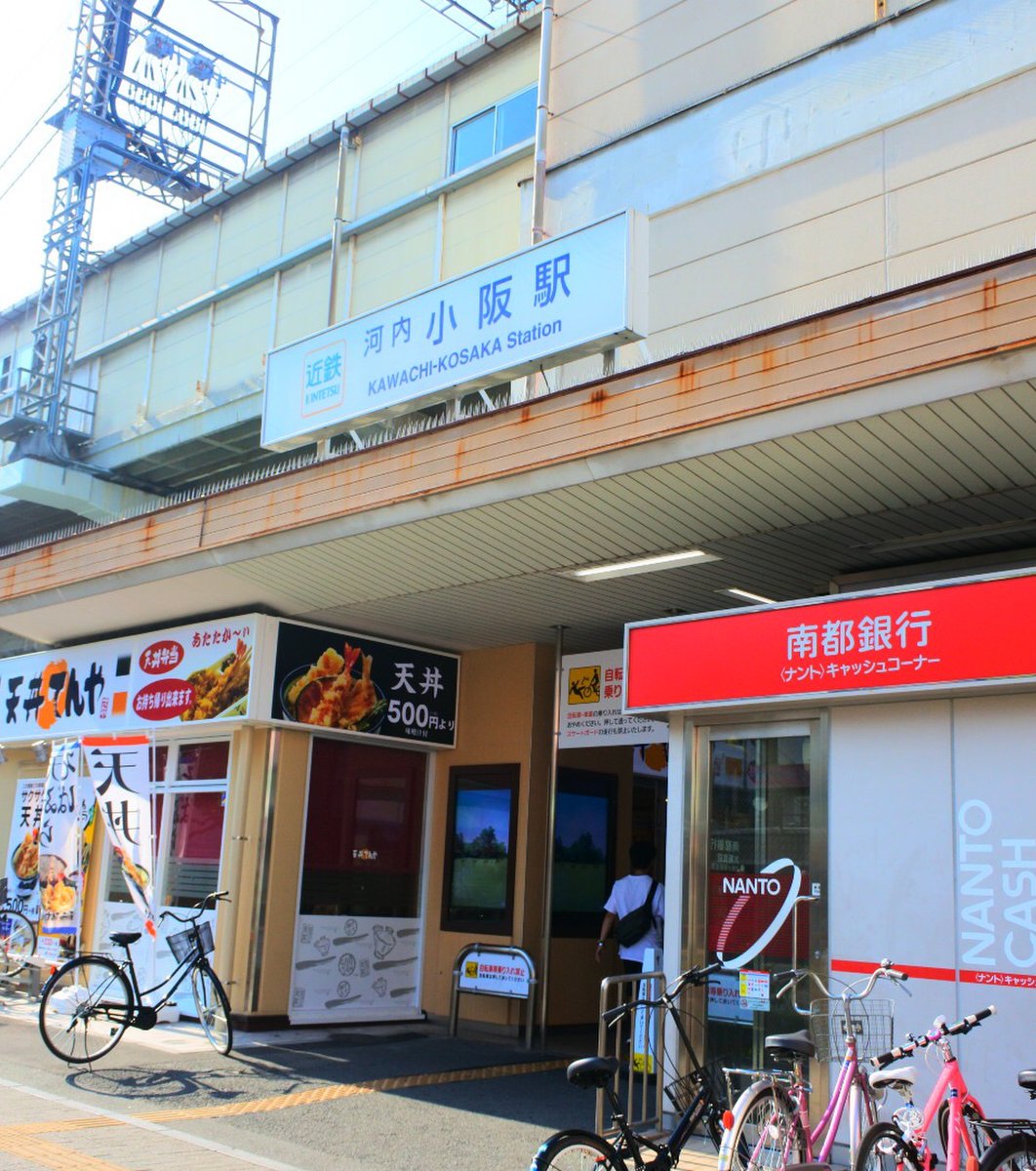 河内小阪駅