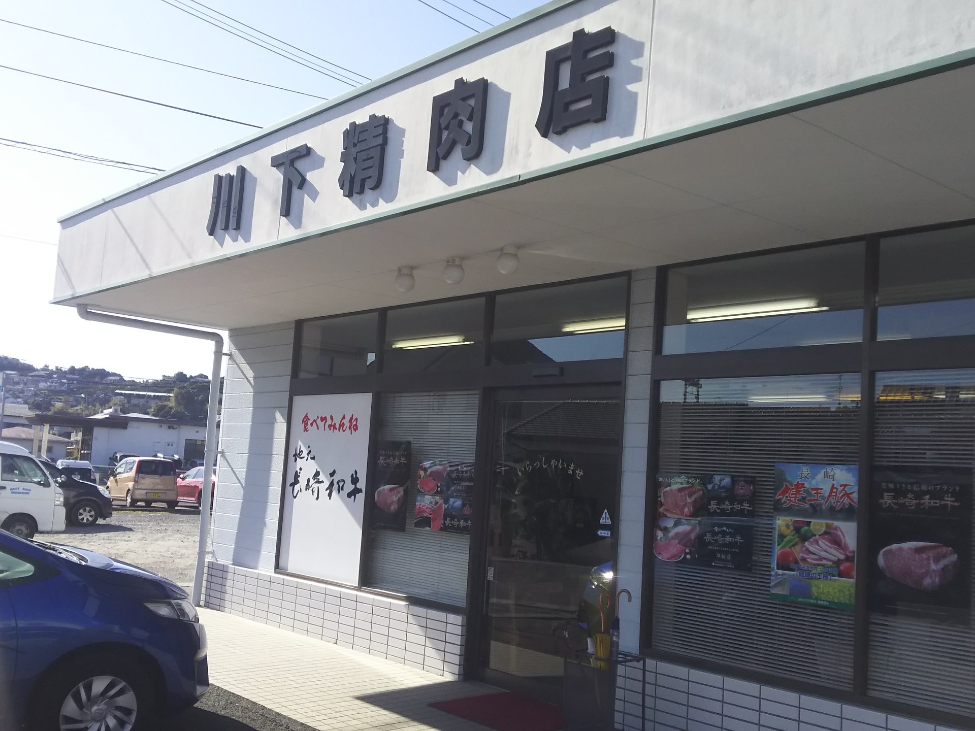 川下精肉店