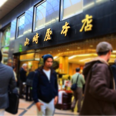 山崎屋 本店