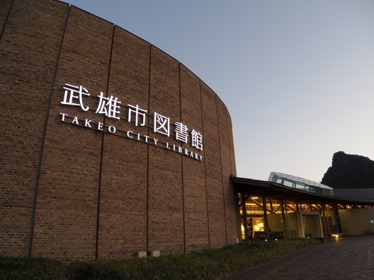 武雄市図書館