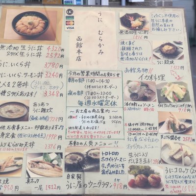 うに むらかみ 函館本店