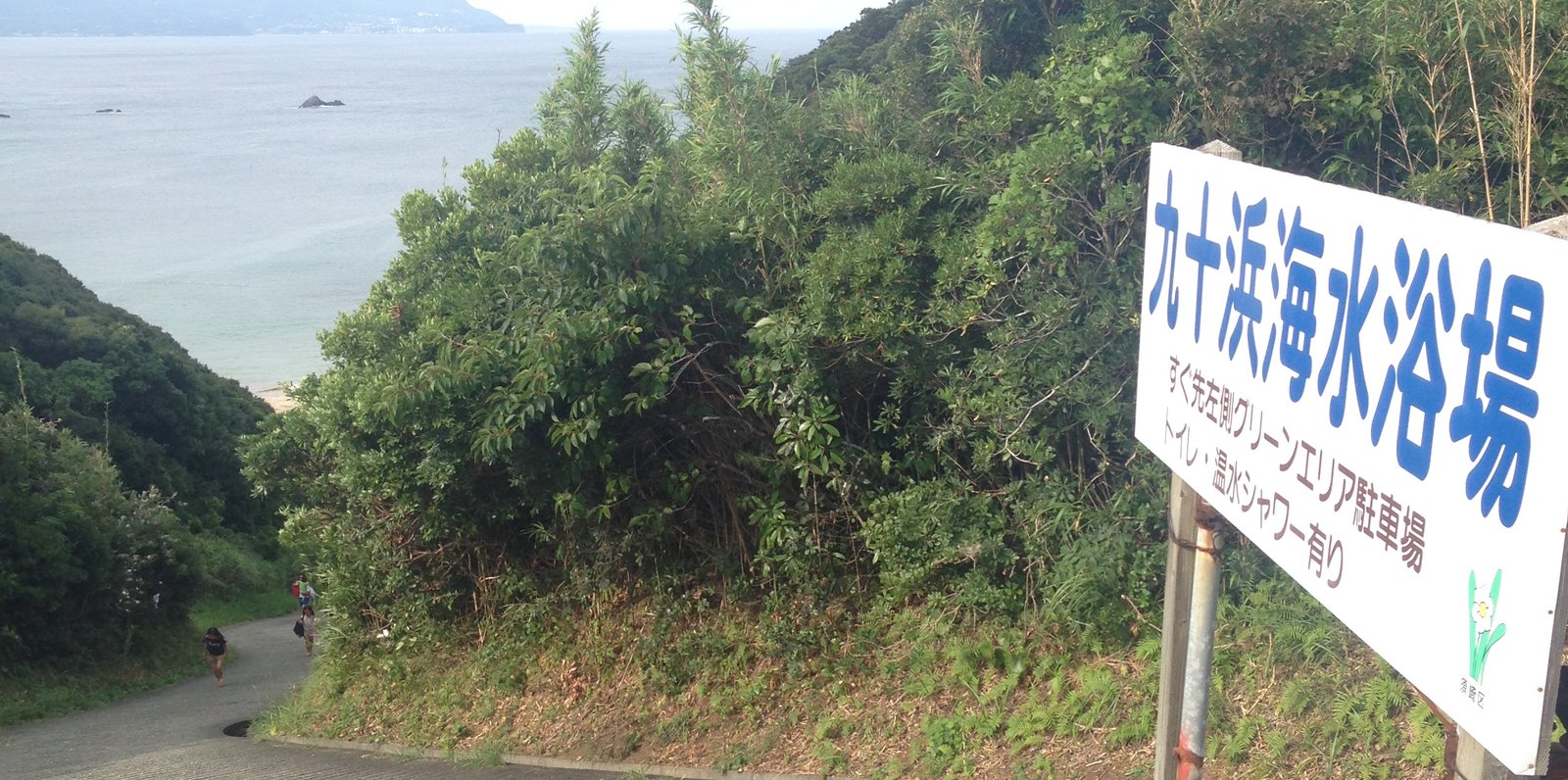 九十浜海水浴場