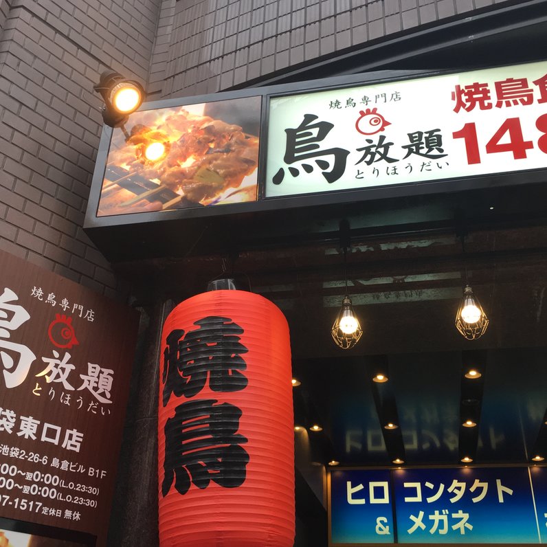 【閉店】鳥放題 池袋東口店