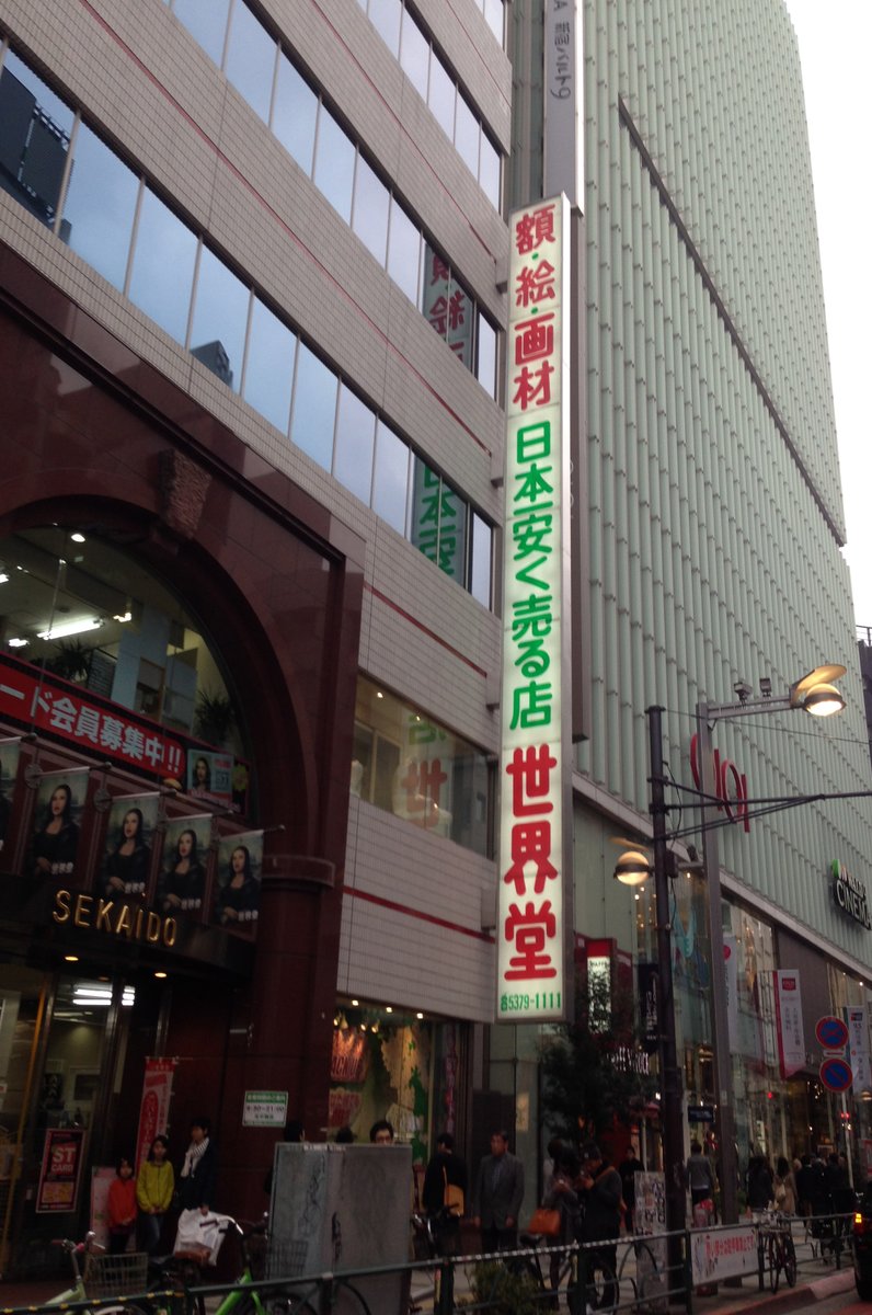 世界堂 新宿本店