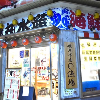 磯丸水産 ジャンジャン横丁店
