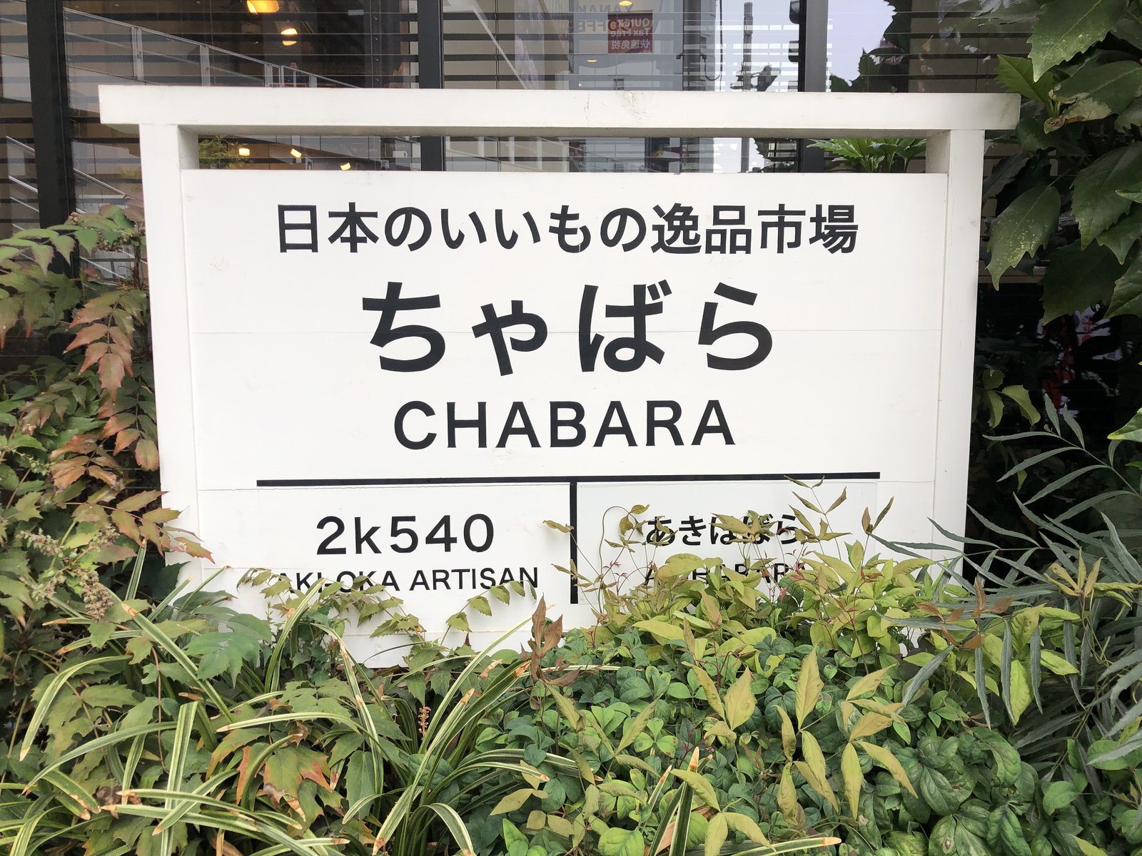 CHABARA（ちゃばら）