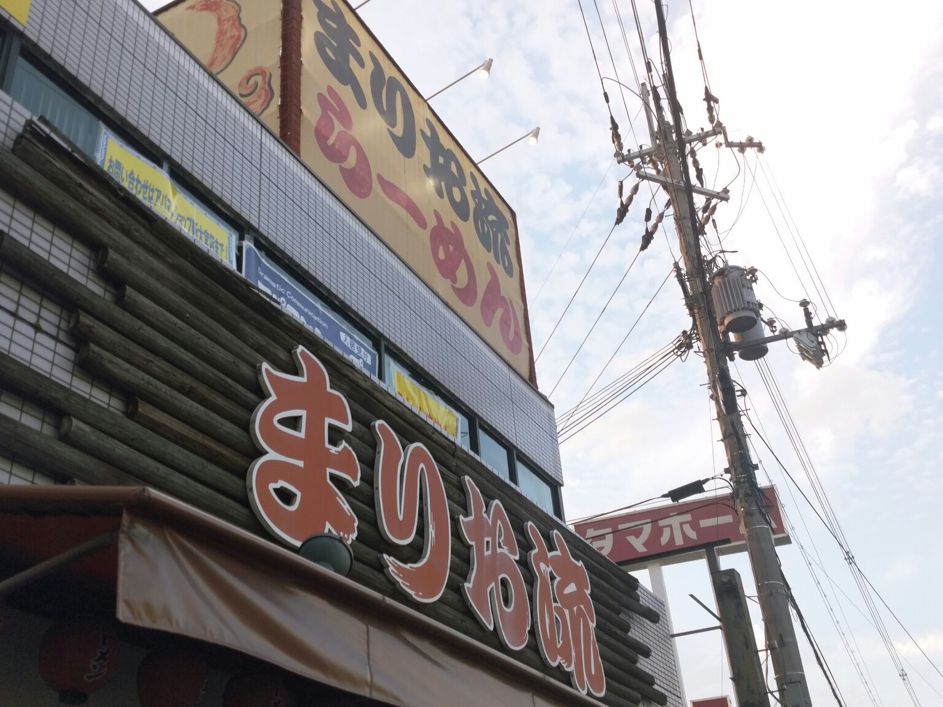 超絶こってり！挑戦者求ム★奈良のまりお流ラーメン